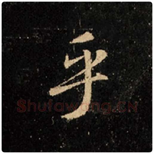 王羲之毛笔行书乎字的写法,摘自王羲之书法作品怀仁集王羲之圣教序