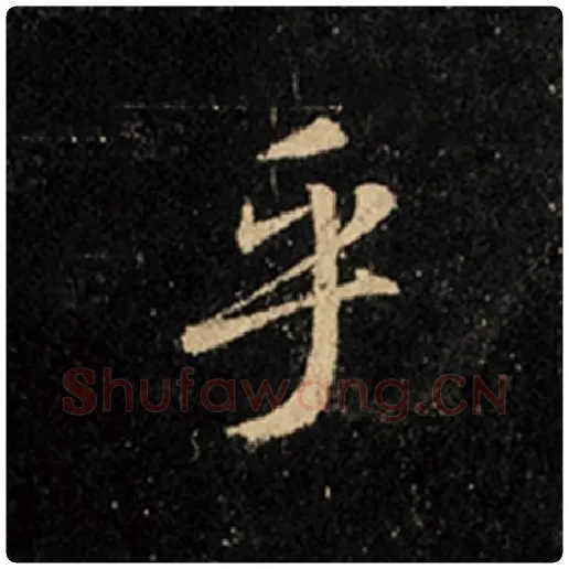 王羲之毛笔行书乎字的写法,摘自王羲之书法作品怀仁集王羲之圣教序