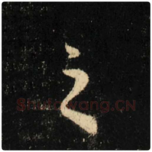 王羲之毛笔行书之字的写法,摘自王羲之书法作品怀仁集王羲之圣教序