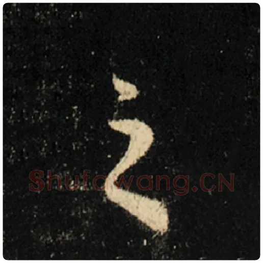 王羲之毛笔行书之字的写法,摘自王羲之书法作品怀仁集王羲之圣教序