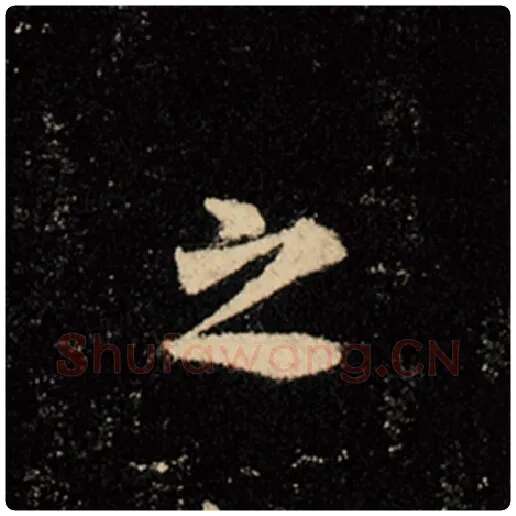 王羲之毛笔行书之字的写法,摘自王羲之书法作品怀仁集王羲之圣教序