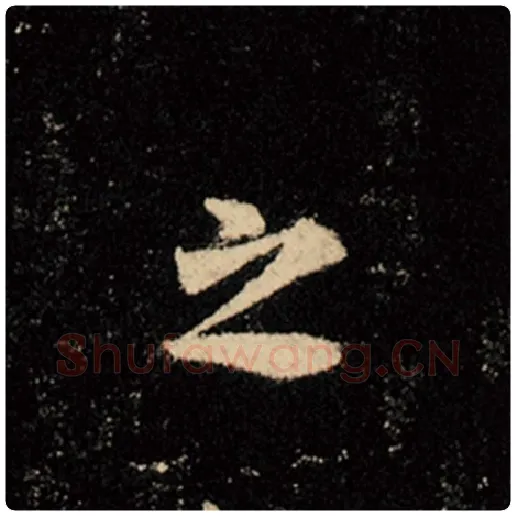 王羲之毛笔行书之字的写法,摘自王羲之书法作品怀仁集王羲之圣教序