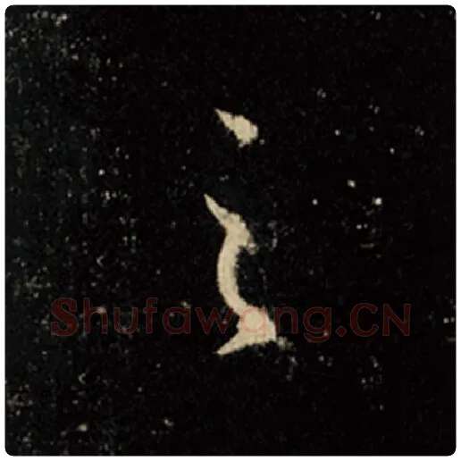 王羲之毛笔行书之字的写法,摘自王羲之书法作品怀仁集王羲之圣教序