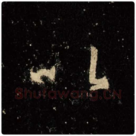 王羲之毛笔行书以字的写法,摘自王羲之书法作品怀仁集王羲之圣教序