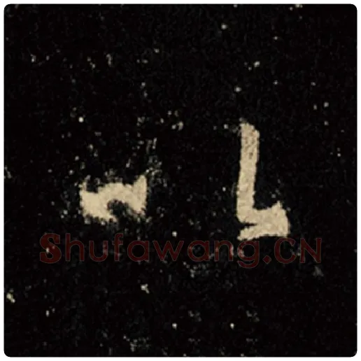 王羲之毛笔行书以字的写法,摘自王羲之书法作品怀仁集王羲之圣教序