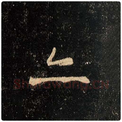 王羲之毛笔行书亦字的写法,摘自王羲之书法作品怀仁集王羲之圣教序