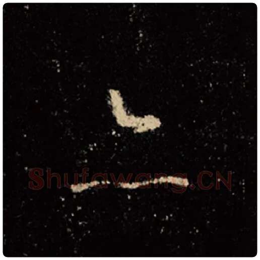 王羲之毛笔行书亦字的写法,摘自王羲之书法作品怀仁集王羲之圣教序