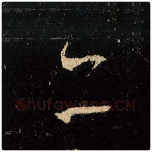 王羲之毛笔行书亦字的写法,摘自王羲之书法作品怀仁集王羲之圣教序
