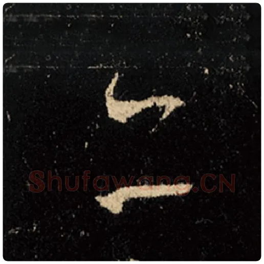 王羲之毛笔行书亦字的写法,摘自王羲之书法作品怀仁集王羲之圣教序