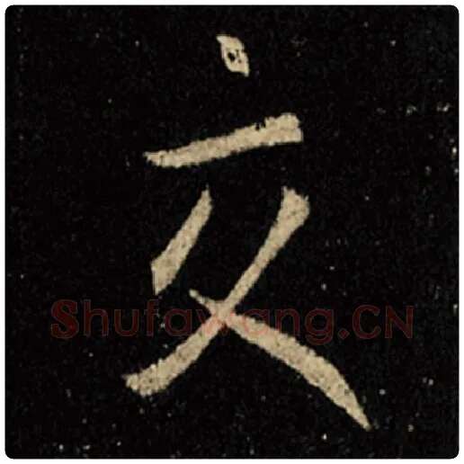 王羲之毛笔行书交字的写法,摘自王羲之书法作品怀仁集王羲之圣教序