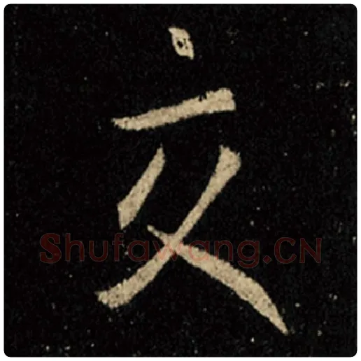 王羲之毛笔行书交字的写法,摘自王羲之书法作品怀仁集王羲之圣教序