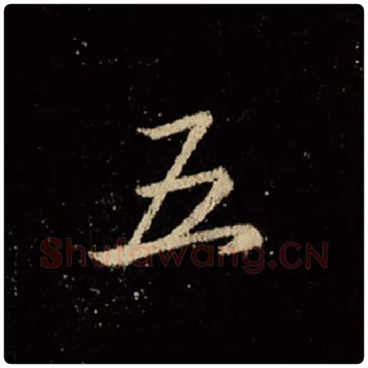 王羲之毛笔行书五字的写法,摘自王羲之书法作品怀仁集王羲之圣教序