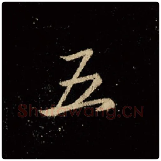 王羲之毛笔行书五字的写法,摘自王羲之书法作品怀仁集王羲之圣教序