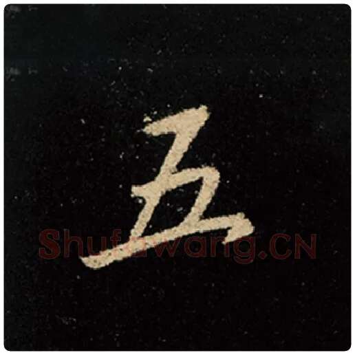 王羲之毛笔行书五字的写法,摘自王羲之书法作品怀仁集王羲之圣教序