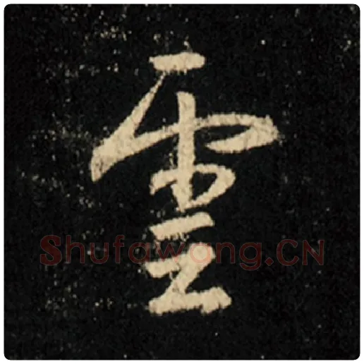 王羲之毛笔行书云字的写法,摘自王羲之书法作品怀仁集王羲之圣教序
