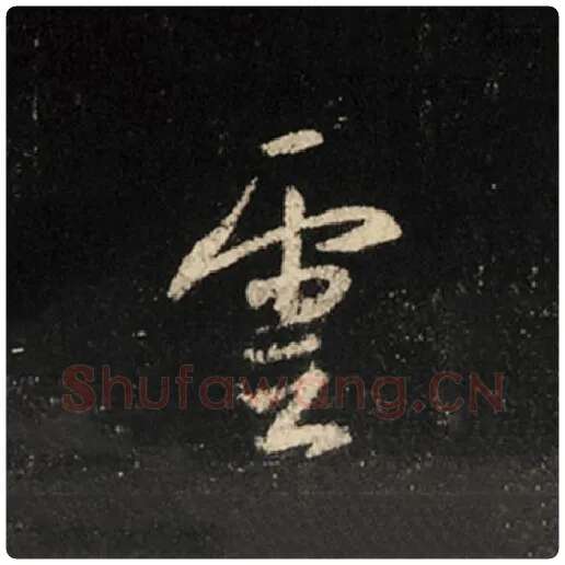 王羲之毛笔行书云字的写法,摘自王羲之书法作品怀仁集王羲之圣教序