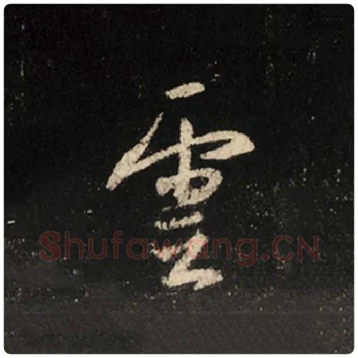 王羲之毛笔行书云字的写法,摘自王羲之书法作品怀仁集王羲之圣教序