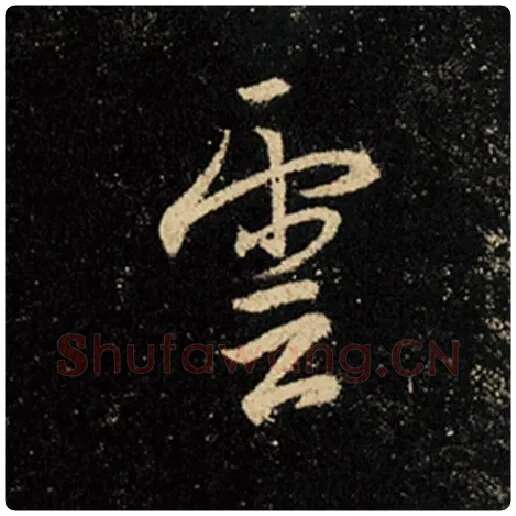王羲之毛笔行书云字的写法,摘自王羲之书法作品怀仁集王羲之圣教序