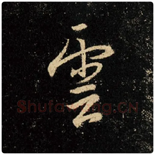 王羲之毛笔行书云字的写法,摘自王羲之书法作品怀仁集王羲之圣教序