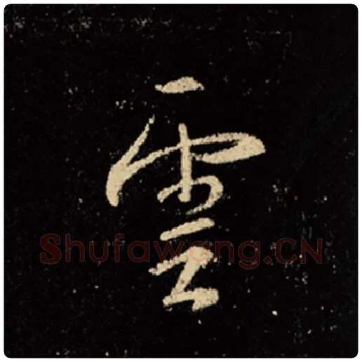 王羲之毛笔行书云字的写法,摘自王羲之书法作品怀仁集王羲之圣教序