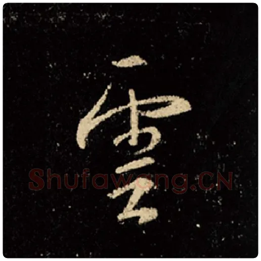 王羲之毛笔行书云字的写法,摘自王羲之书法作品怀仁集王羲之圣教序