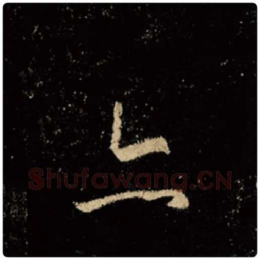 王羲之毛笔行书亦字的写法,摘自王羲之书法作品怀仁集王羲之圣教序