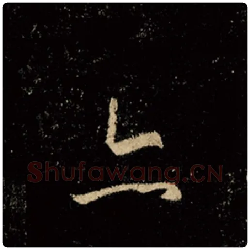 王羲之毛笔行书亦字的写法,摘自王羲之书法作品怀仁集王羲之圣教序