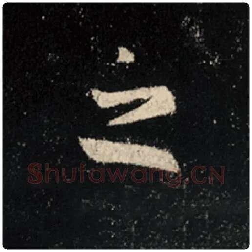 王羲之毛笔行书之字的写法,摘自王羲之书法作品怀仁集王羲之圣教序