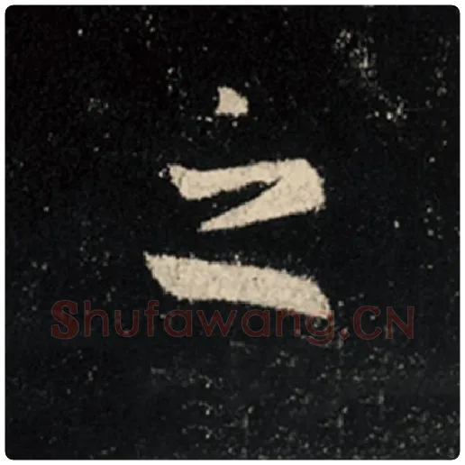王羲之毛笔行书之字的写法,摘自王羲之书法作品怀仁集王羲之圣教序