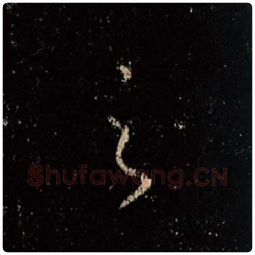 王羲之毛笔行书之字的写法,摘自王羲之书法作品怀仁集王羲之圣教序