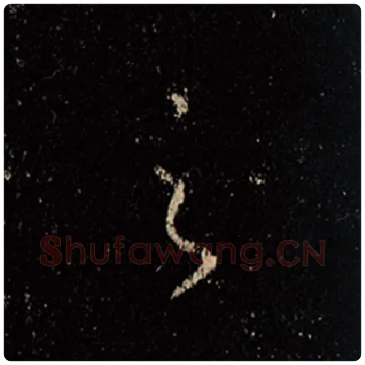 王羲之毛笔行书之字的写法,摘自王羲之书法作品怀仁集王羲之圣教序