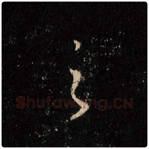 王羲之毛笔行书之字的写法,摘自王羲之书法作品怀仁集王羲之圣教序