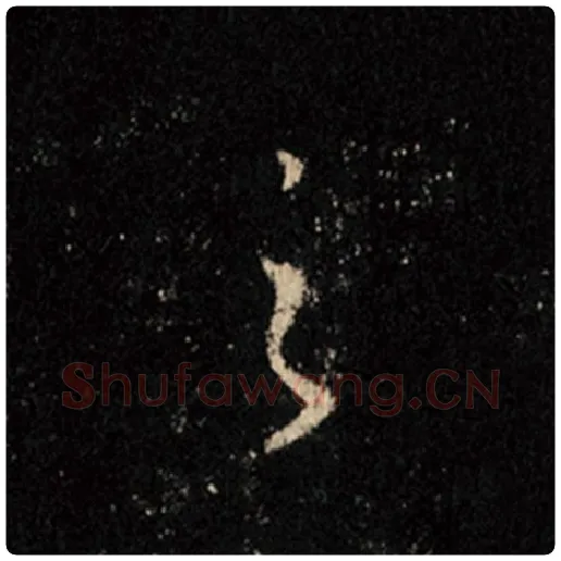 王羲之毛笔行书之字的写法,摘自王羲之书法作品怀仁集王羲之圣教序