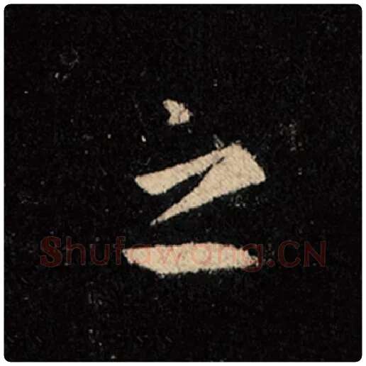 王羲之毛笔行书之字的写法,摘自王羲之书法作品怀仁集王羲之圣教序