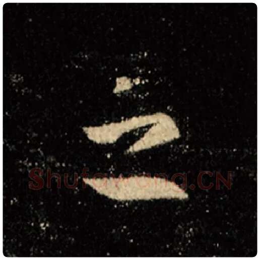 王羲之毛笔行书之字的写法,摘自王羲之书法作品怀仁集王羲之圣教序