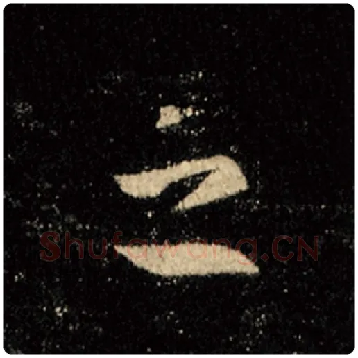 王羲之毛笔行书之字的写法,摘自王羲之书法作品怀仁集王羲之圣教序