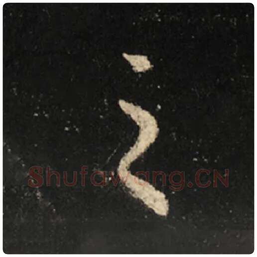 王羲之毛笔行书之字的写法,摘自王羲之书法作品怀仁集王羲之圣教序