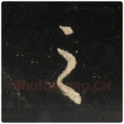 王羲之毛笔行书之字的写法,摘自王羲之书法作品怀仁集王羲之圣教序