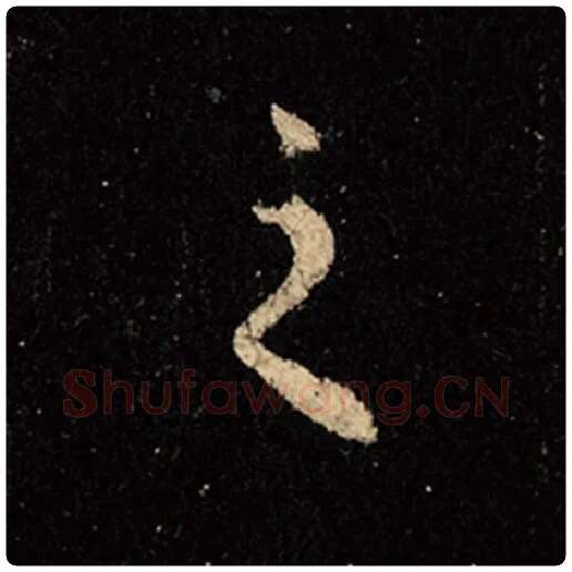 王羲之毛笔行书之字的写法,摘自王羲之书法作品怀仁集王羲之圣教序