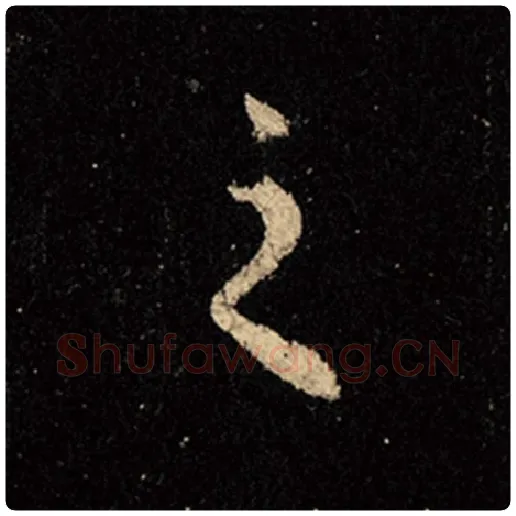 王羲之毛笔行书之字的写法,摘自王羲之书法作品怀仁集王羲之圣教序