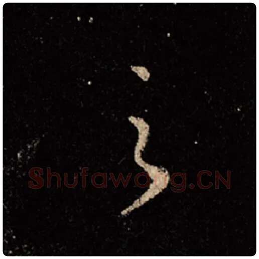 王羲之毛笔行书之字的写法,摘自王羲之书法作品怀仁集王羲之圣教序
