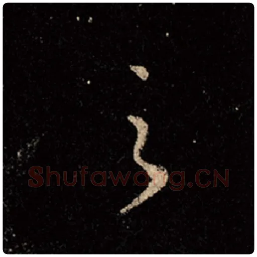 王羲之毛笔行书之字的写法,摘自王羲之书法作品怀仁集王羲之圣教序