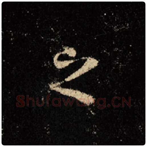 王羲之毛笔行书之字的写法,摘自王羲之书法作品怀仁集王羲之圣教序