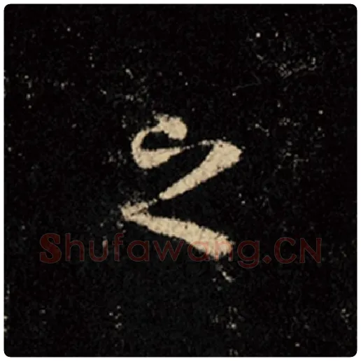 王羲之毛笔行书之字的写法,摘自王羲之书法作品怀仁集王羲之圣教序