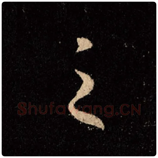 王羲之毛笔行书之字的写法,摘自王羲之书法作品怀仁集王羲之圣教序
