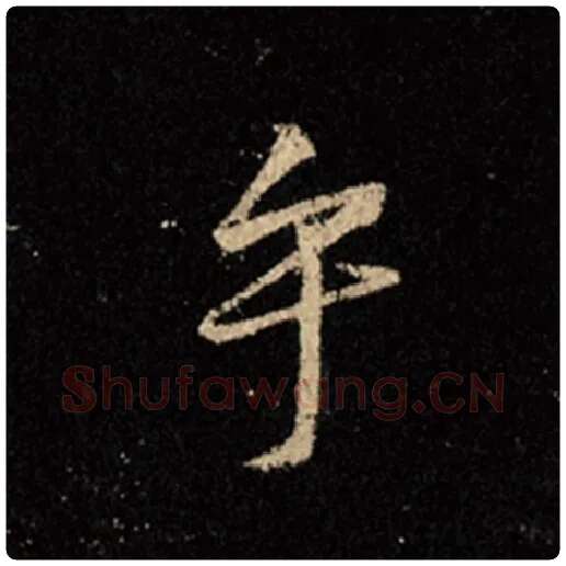 王羲之毛笔行书乎字的写法,摘自王羲之书法作品怀仁集王羲之圣教序