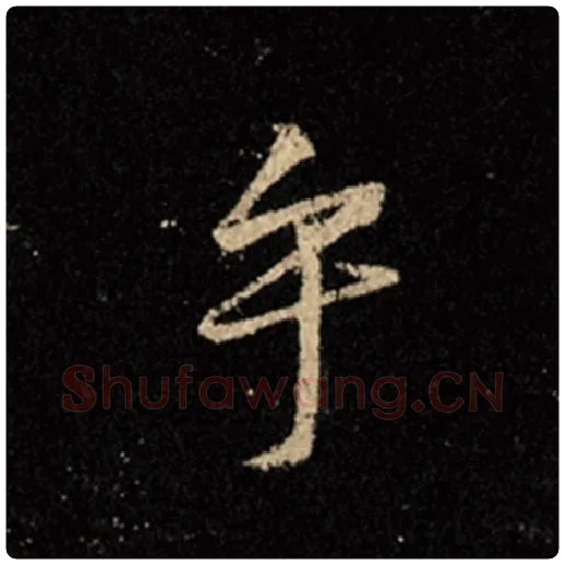 王羲之毛笔行书乎字的写法,摘自王羲之书法作品怀仁集王羲之圣教序