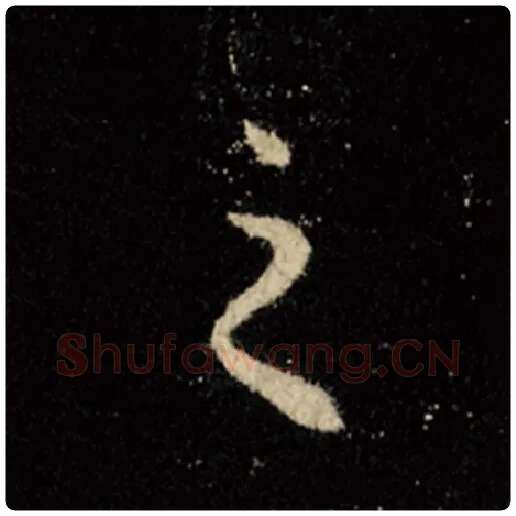 王羲之毛笔行书之字的写法,摘自王羲之书法作品怀仁集王羲之圣教序