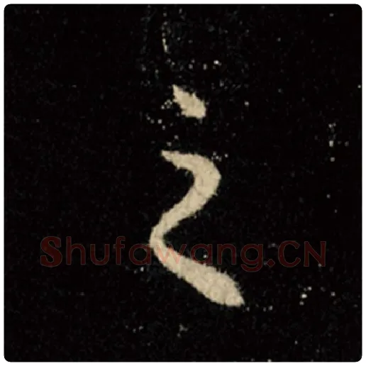 王羲之毛笔行书之字的写法,摘自王羲之书法作品怀仁集王羲之圣教序