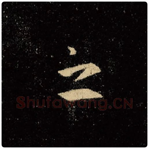 王羲之毛笔行书之字的写法,摘自王羲之书法作品怀仁集王羲之圣教序